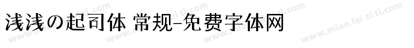 浅浅の起司体 常规字体转换